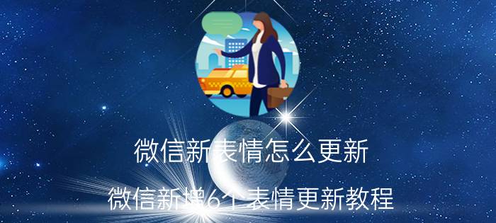 微信新表情怎么更新 微信新增6个表情更新教程